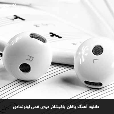 دانلود آهنگ یاغان یاغیشلار دردی غمی اونوتمادی